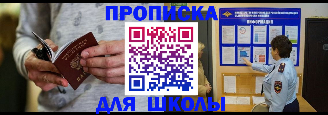 прописка ребенка в Горно-Алтайске