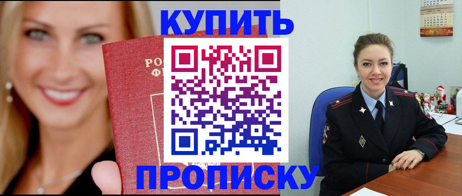 прописка 2025 в Горно-Алтайске
