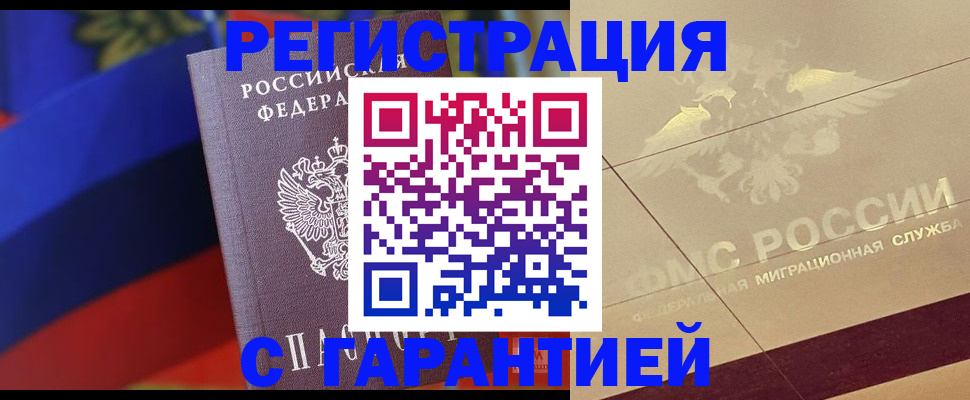 прописка регистрация в Горно-Алтайске